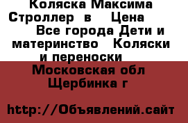 Коляска Максима Строллер 2в1 › Цена ­ 8 500 - Все города Дети и материнство » Коляски и переноски   . Московская обл.,Щербинка г.